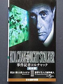 【中古】(非常に良い)事件記者コルチャック[完全版]【日本語吹替版】 [VHS]
