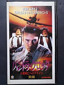 【中古】パンドラ・クロック〜人類滅亡へのフライト〜 前編【日本語吹替版】 [VHS]