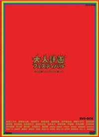 【中古】大人計画フェスティバル-今日は珍しく!昨日より珍しく!- DVD-BOX