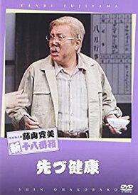 【中古】(未使用品)松竹新喜劇 藤山寛美 先づ健康 [DVD]