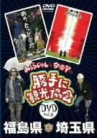 【中古】みうらじゅん&安斎肇の「勝手に観光協会」福島・埼玉県編 [DVD]