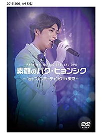 【中古】(未使用品)PARK HYUNG SIK Special DVD 素顔のパク・ヒョンシク ~1st ファンミーティング in 東京~