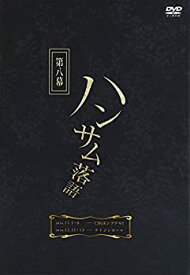 【中古】ハンサム落語 第八幕 [DVD]