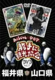 【中古】みうらじゅん&安斎肇の「勝手に観光協会」福井県・山口県 [DVD]