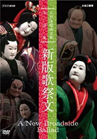 【中古】人形浄瑠璃文楽名演集 新版歌祭文 [DVD]