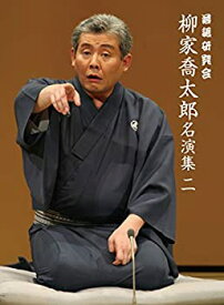 【中古】(非常に良い)落語研究会 柳家喬太郎名演集〈二〉 [DVD]