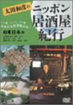 楽天市場】太田和彦のニッポン居酒屋紀行DVD BOX（CD・DVD）の通販