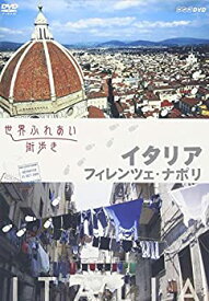 【中古】［状態良好］世界ふれあい街歩き イタリア／フィレンツェ・ナポリ [DVD]