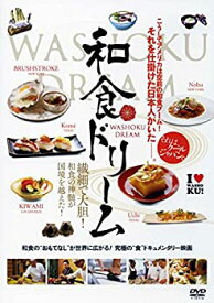 【中古】(未使用品)和食ドリーム WAC-D663 [DVD]