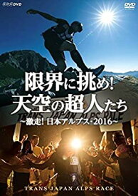 【中古】(未使用品)限界に挑め! 天空の超人たち ~激走! 日本アルプス・2016~ トランスジャパンアルプスレース [DVD]