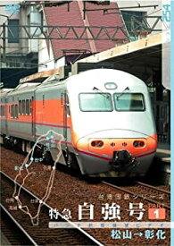 【中古】台湾国鉄シリーズ 特急自強号 PART1 [DVD]