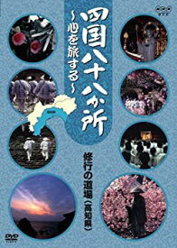 【中古】四国八十八か所 ~心を旅する~ 修行の道場(土佐の国 高知県) [DVD]