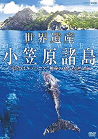 【中古】世界遺産 小笠原諸島 東洋のガラパゴス神秘の島々を巡る旅 [DVD]