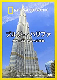 【中古】ナショナル ジオグラフィック ブルジュ・ハリファ 世界一高いビルへの挑戦 [DVD]
