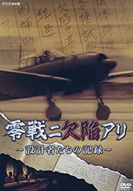 【中古】(非常に良い)零戦ニ欠陥アリ 設計者たちの記録 [DVD]