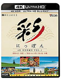 【中古】彩(IRODORI)にっぽん 4K HDR 紀行 Vol.1 [Ultra HD Blu-ray] 美瑛の丘・初夏 青森ねぶた祭 美ら島・沖縄