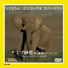 【中古】ナショナル・ジオグラフィック ナミブ砂漠 野生動物のサバイバル [DVD]