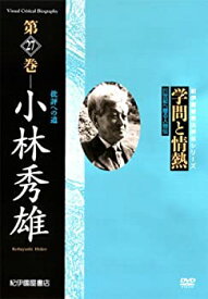 【中古】学問と情熱 小林秀雄 批評への道 [DVD]