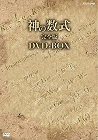 【中古】(非常に良い)神の数式 完全版 DVD-BOX