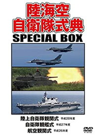 【中古】(非常に良い)陸海空自衛隊式典 SPECIAL BOX [DVD]