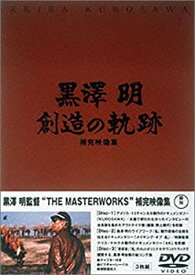 【中古】(未使用品)黒澤明 創造の軌跡 黒澤明ザ・マスターワークス補完映像集 [DVD]