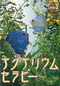【中古】アクアリウム・セラピー(3) [DVD]