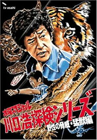 【中古】(非常に良い)水曜スペシャル「川口浩 探検シリーズ」 川口浩探検隊~野性の脅威・猛獣編~ DVD BOX