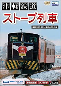 【中古】津軽鉄道『ストーブ列車』津軽五所川原~津軽中里往復 [ビコム ワイド展望] [DVD]