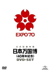 【中古】(非常に良い)日本万国博 《40周年記念》 DVD-SET