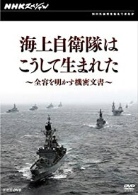 【中古】(未使用品)NHKスペシャル 海上自衛隊はこうして生まれた~全容を明かす機密文書~ [DVD]