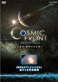 【中古】(未使用・未開封品)NHK-DVD「コズミック フロント」IMPACT（インパクト）　迫りくる天体衝突