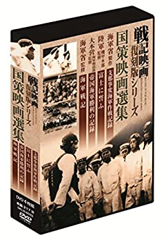 【中古】(未使用･未開封品)戦記映画復刻版 国策映画選集 DVD4枚組 DKLB-6032