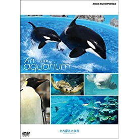 【中古】An Aquarium −水族館 〜名古屋港水族館〜　DVD【NHKスクエア限定商品】