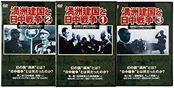 チャンピオン (未使用品)満州建国と日中戦争 三巻セット組 [DVD] DVD