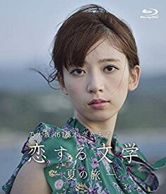 【中古】(未使用・未開封品)【Amazon.co.jp限定】乃木坂46 橋本奈々未の恋する文学 - 夏の旅 - (通常盤) [Blu-ray]