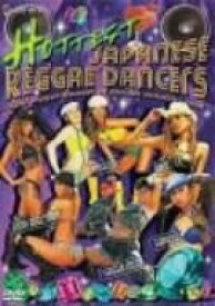 【中古】Hottest Japanese Reggae Dancers [DVD]