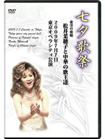 【中古】七夕歌祭 東洋の歌姫 松井菜穂子と中華の歌王達 2009年7月7日 東京オペラシティ公演 [DVD]