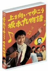 【中古】上を向いて歩こう坂本九物語 [DVD]