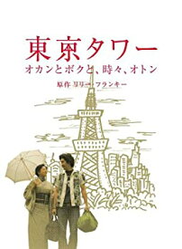 【中古】東京タワー オカンとボクと、時々、オトン [DVD]