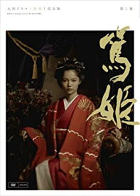 【中古】NHK大河ドラマ 篤姫 完全版 第壱集 [DVD]