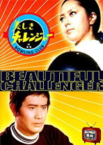楽天市場】美しきチャレンジャーの通販