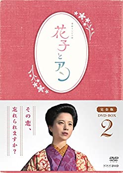 【中古】(未使用･未開封品)連続テレビ小説「花子とアン」完全版 DVD-BOX-2