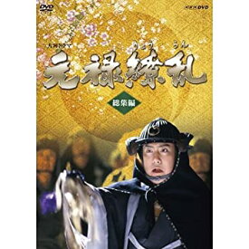 【中古】(非常に良い)中村勘三郎主演 大河ドラマ 元禄繚乱 総集編　DVD 全2枚【NHKスクエア限定商品】