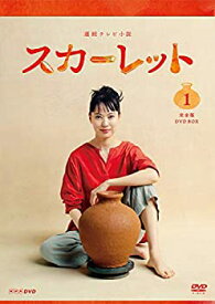 【中古】(未使用品)連続テレビ小説 スカーレット 完全版 DVD BOX1