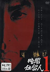 【中古】［状態良好］暗闇仕留人 VOL.1 [DVD]