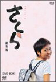 【中古】(非常に良い)NHK連続テレビ小説「さくら・総集編」DVD-BOX