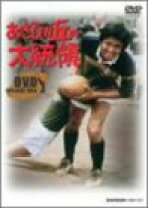 楽天市場】あさひが丘の大統領 dvd-boxの通販