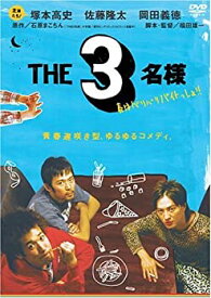 【中古】THE 3名様 春はバリバリバイトっしょ! [DVD]