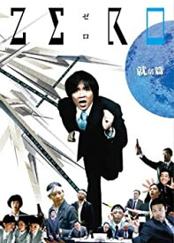 【中古】ZERO~就活篇・完全版~ [DVD]