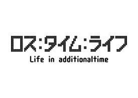 【中古】(未使用品)ロス:タイム:ライフ Life in additionaltime [DVD]